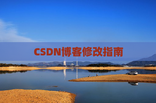 CSDN博客修改指南