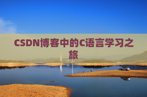 CSDN博客中的C语言学习之旅